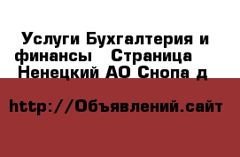 Услуги Бухгалтерия и финансы - Страница 4 . Ненецкий АО,Снопа д.